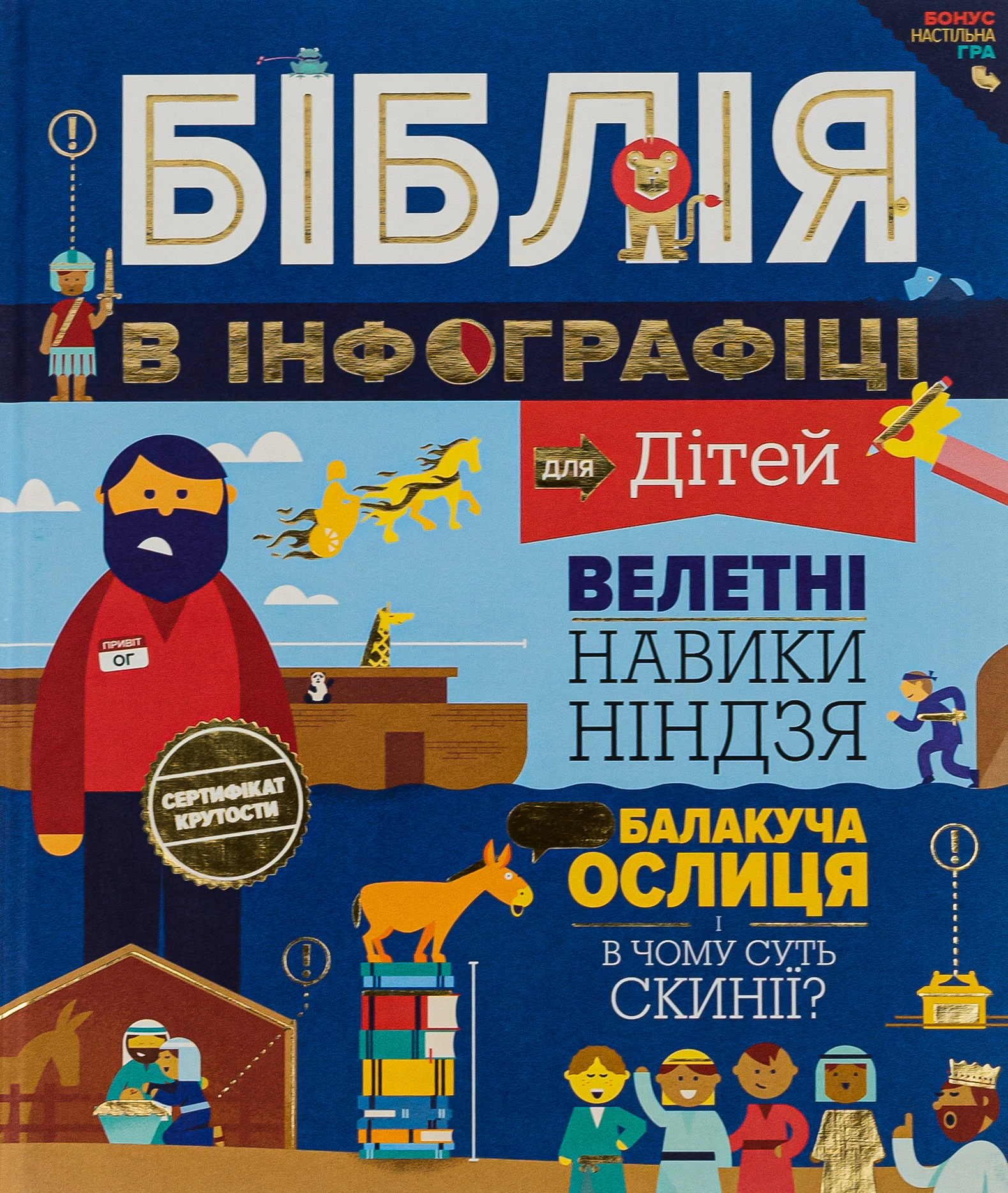 Книга "Біблія в інфографіці для дітей" 9789669385246