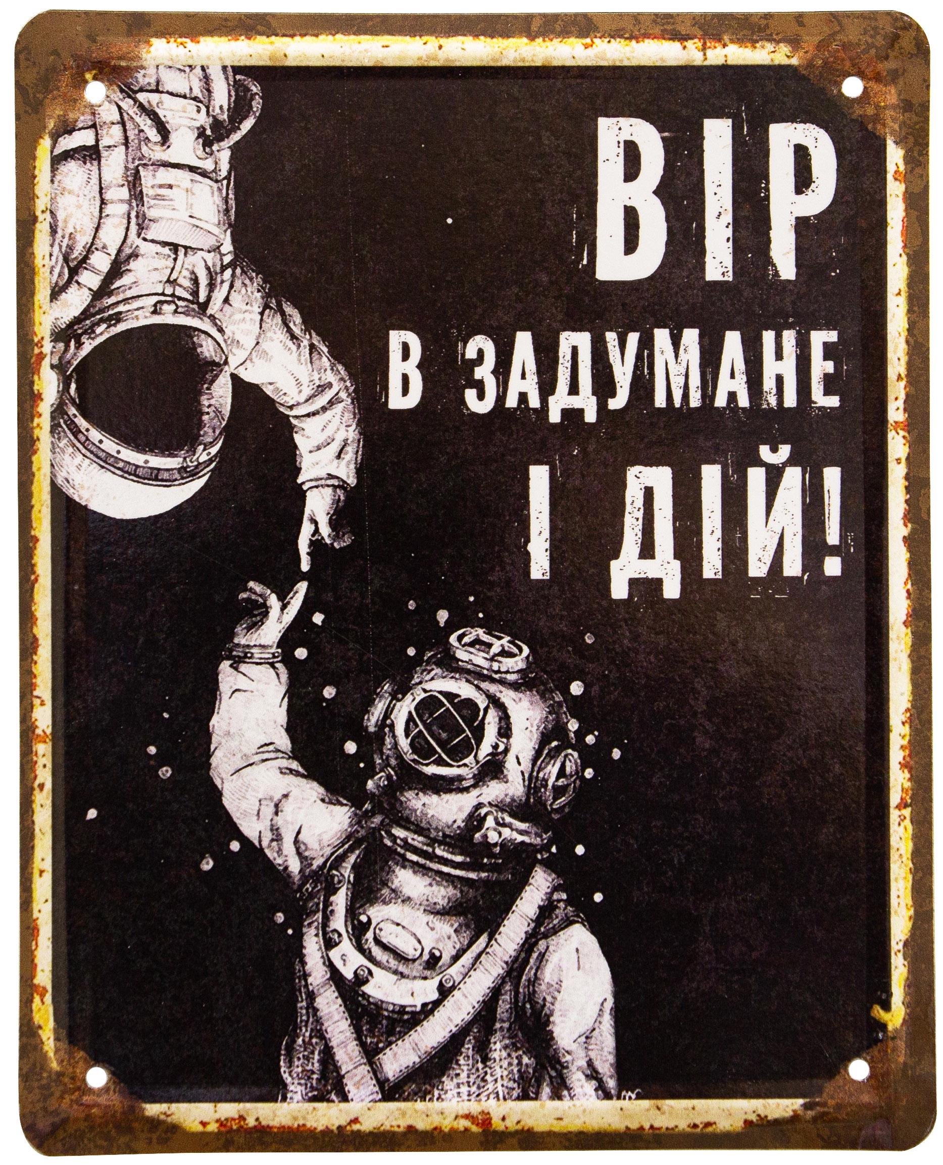Табличка металлическая "Вір В Задумане І Дій!" 18x22 см