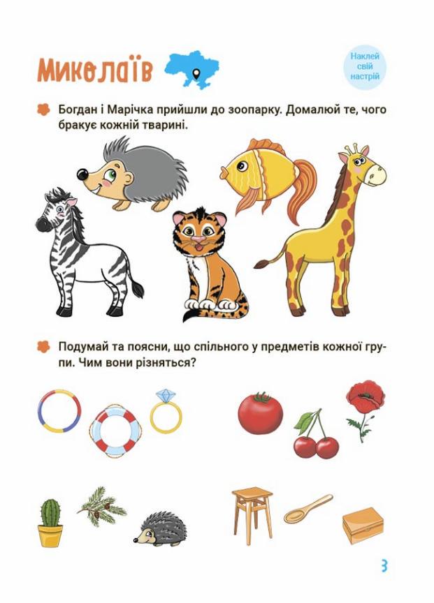 Підручник Цікаве літо. Літо майбутніх першокласників. Подорожуємо Україною. ЦКЛ001 (9786170041401) - фото 4