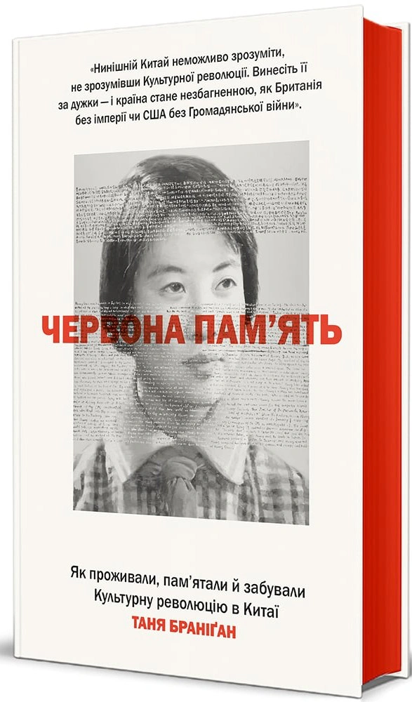 Книга Таня Браніґан "Червона пам’ять. Як проживали, пам’ятали й забували Культурну революцію в Китаї" 9786178566470 Книга Таня Браніґан "Червона пам’ять. Як проживали, пам’ятали й забували Культурну революцію в Китаї" 9786178566470
