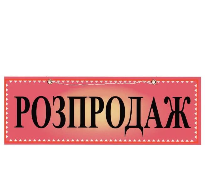 Табличка "Розпродаж" 11х30 см (AN007879) Табличка "Розпродаж" 11х30 см (AN007879)