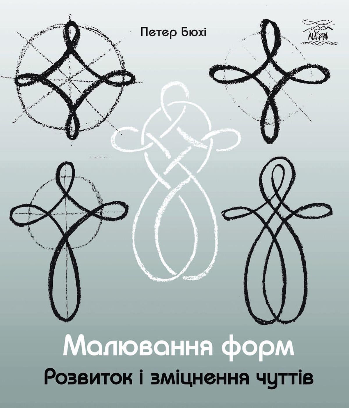 Книга Петер Бюхи "Малювання форм. Розвиток та зміцнення почуттів" 978-617-8292-08-9 (92089)