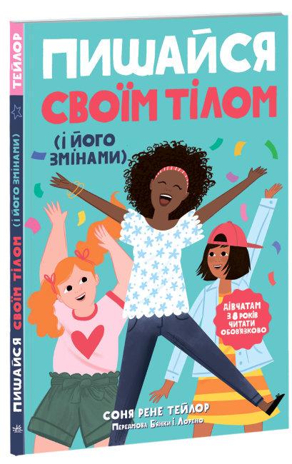 Книга "Пишайся своїм тілом . Книга "1" Соня Рене Тейлор (1514113553)