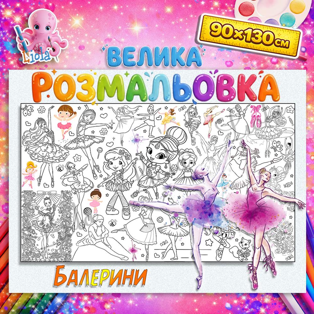Раскраска-плакат для девочек Балерины 90x130 см (2816620308)