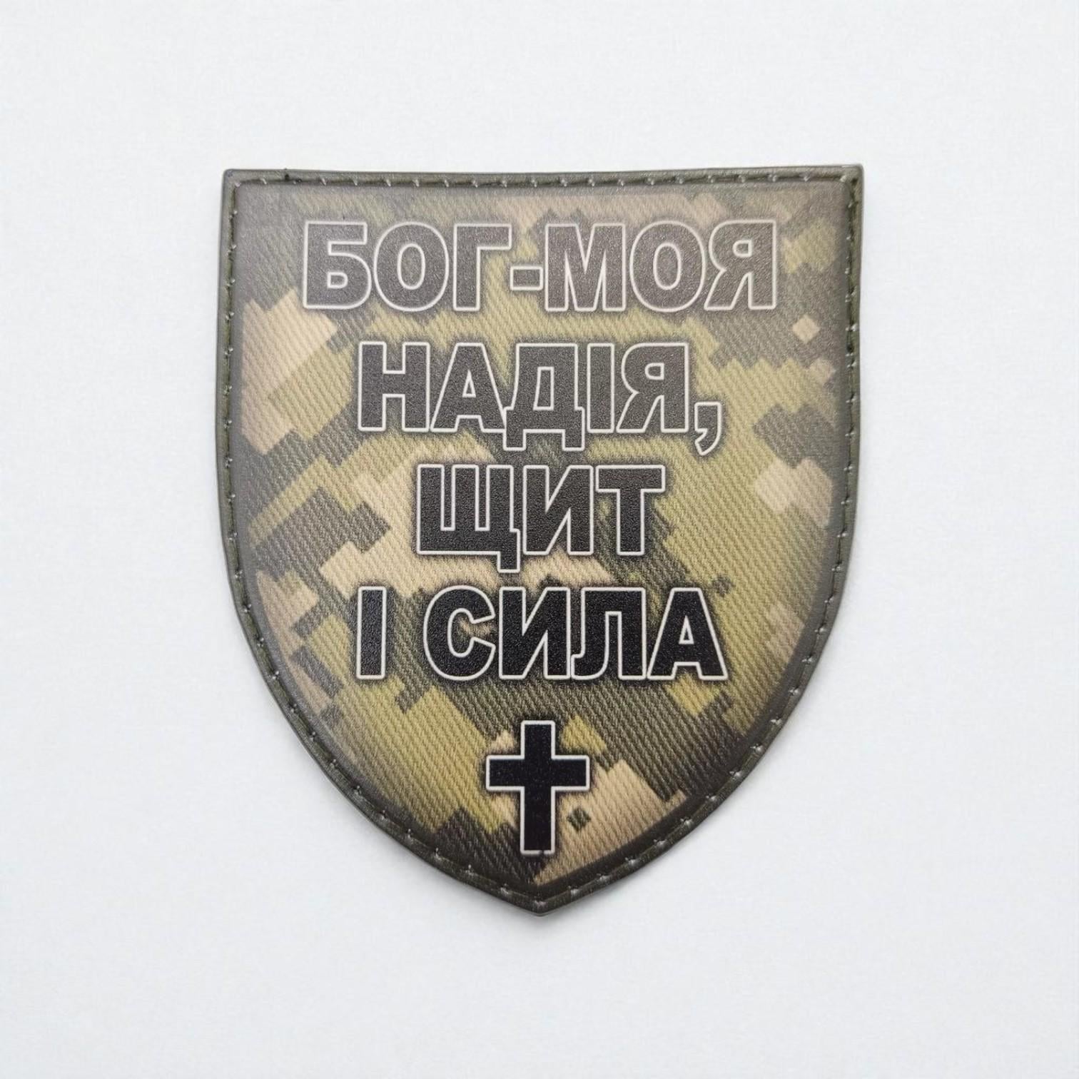 Шеврон "Бог-Моя надія, щит і сила" Піксель