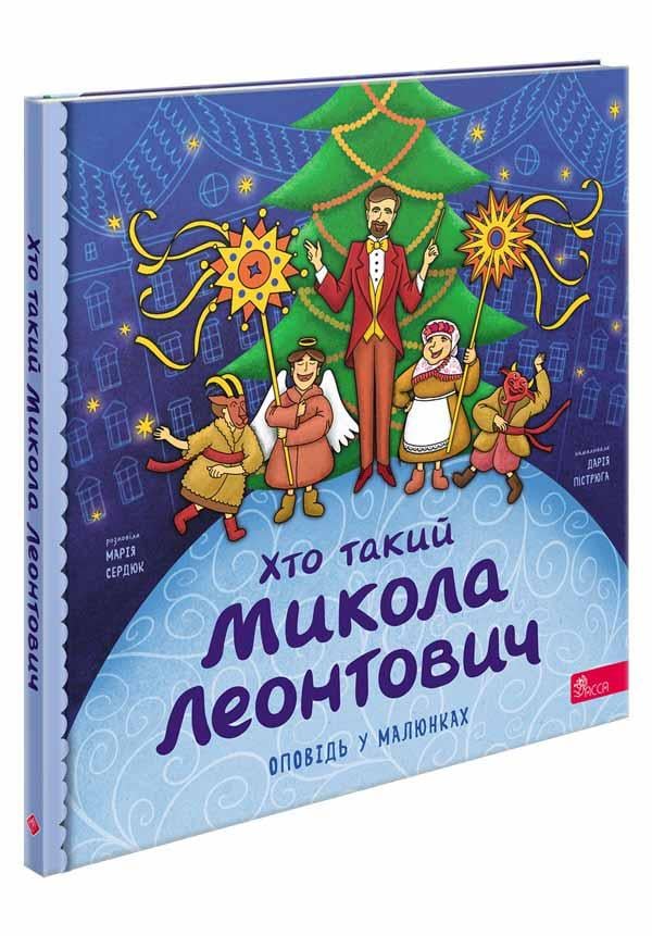 Книга "Хто такий Микола Леонтович. Розповідь у малюнках" (2802754616)