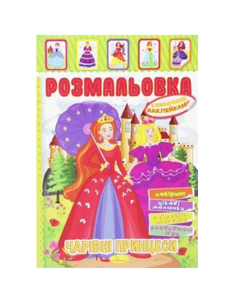 Книжка Розмальовка з кольор. наклейками А4 "Чарівні принцеси" 8 стор. (MTT-160789)