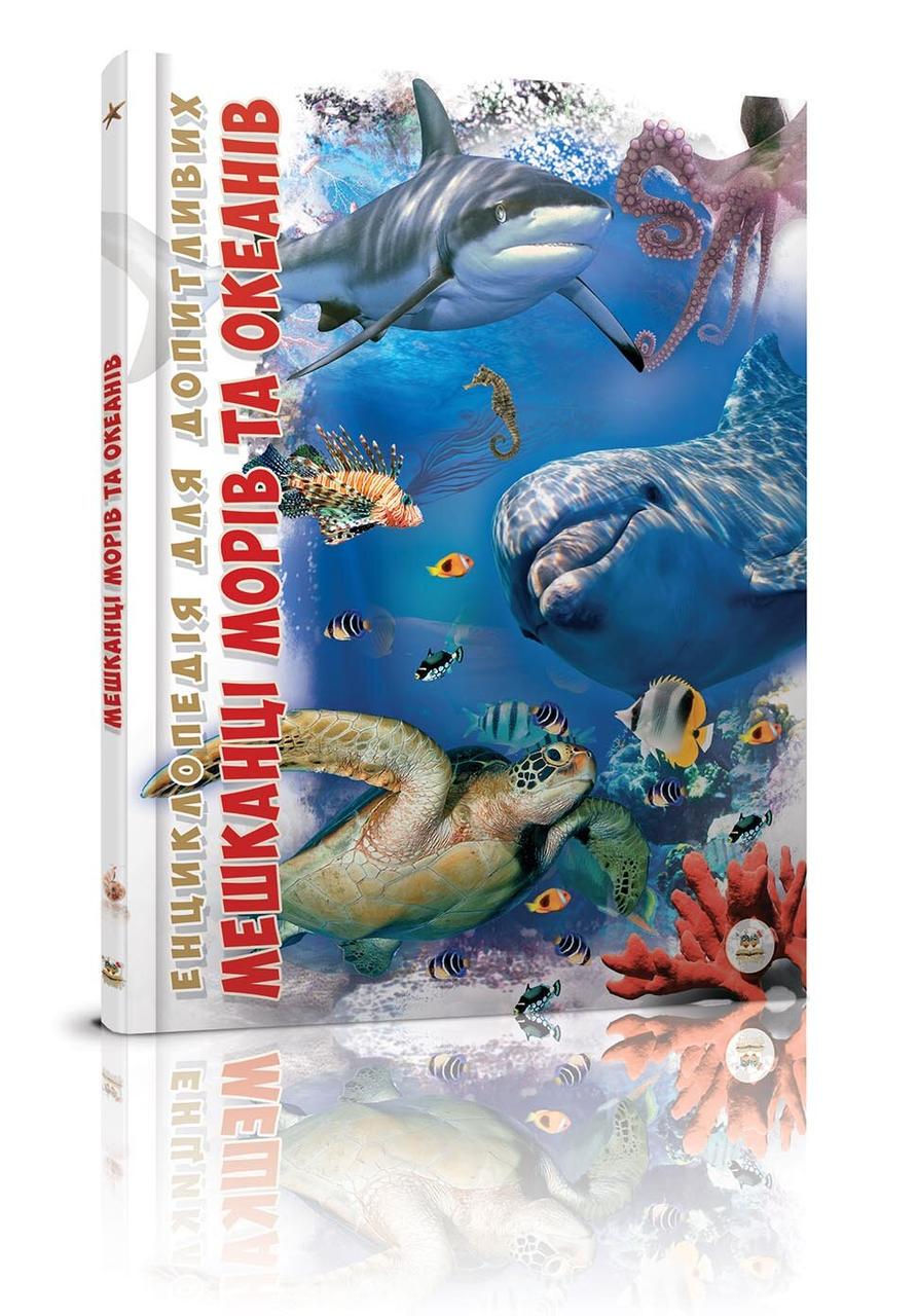 Енциклопедія "Мешканці морів та океанів" Талант Тверда Обкладинка Автор Тетяна Жабська (9786176950318)