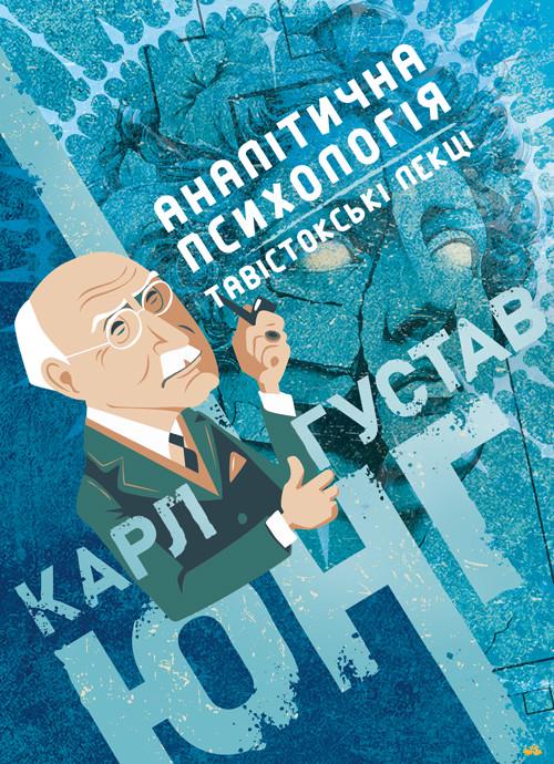 Книга Карл Густав Юнг "Аналітична психологія. Тавістокські лекції"