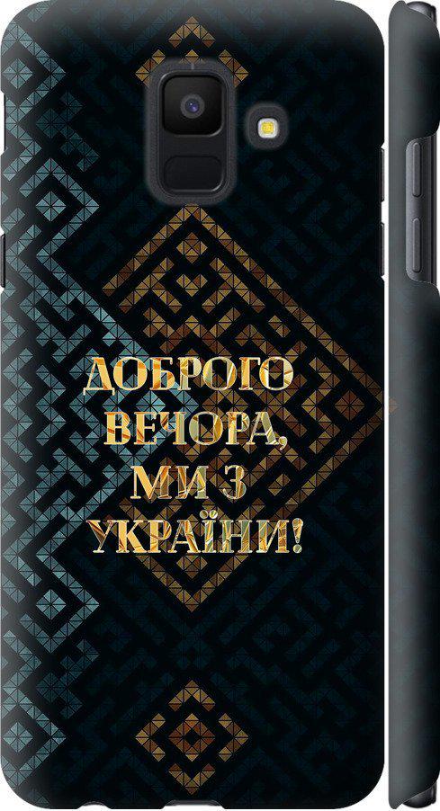 Чехол на Samsung Galaxy A6 2018 Мы из Украины v3 (5250m-1480-42517)