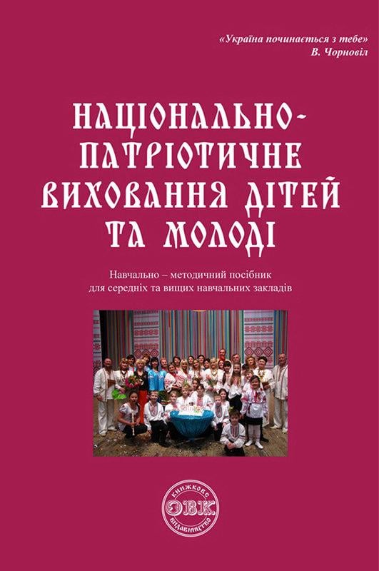 Книга "Національно-патріотичне виховання дітей та молоді" 148 с. (ISBN 978-617-7159-14-7)