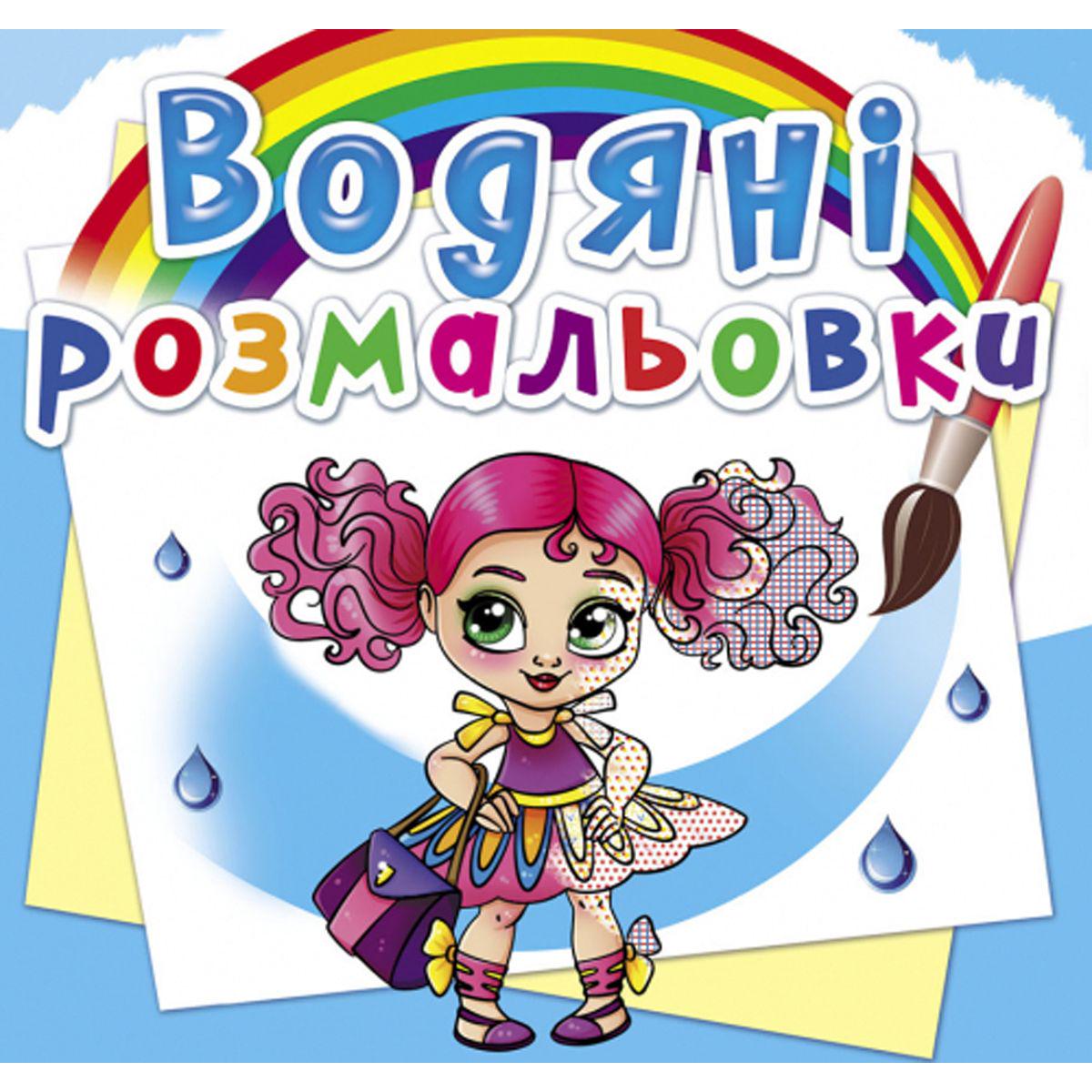 Раскраски водные Подружки-модницы (157476)