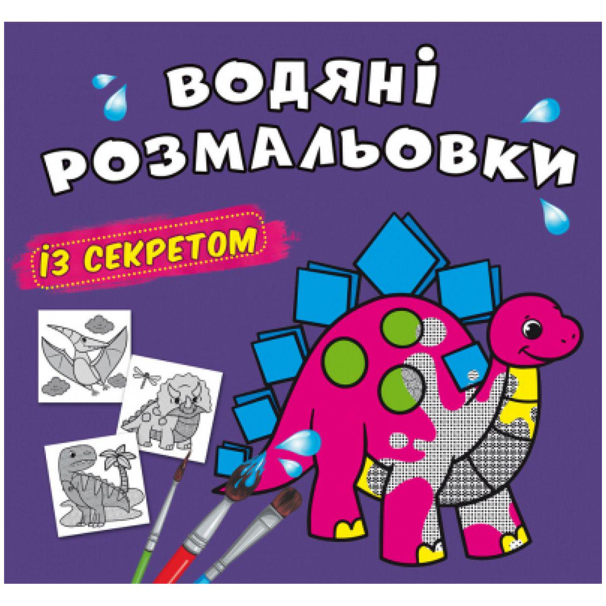 Раскраски водные Динозаврик (201106)