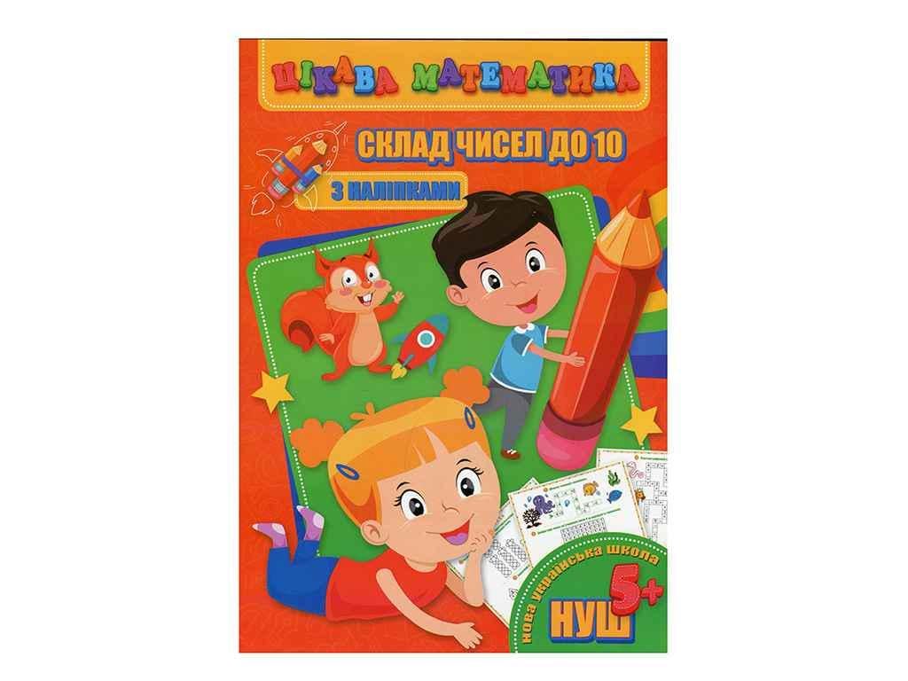 Книга "Цікава математика JUMBI з наліпками: Склад чисел до 10 у" (998254)
