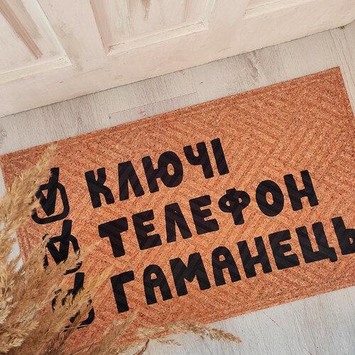 Коврик придверный с принтом "Ключі, телефон, гаманець"