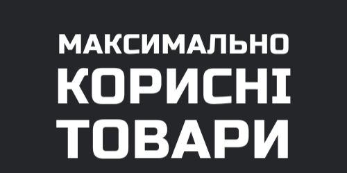 МАКСимально корисні товари МАКСимально корисні товари