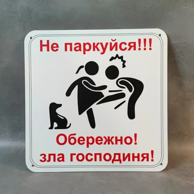 Табличка "Не паркуйся. Обережно. зла господиня" (2733072811)
