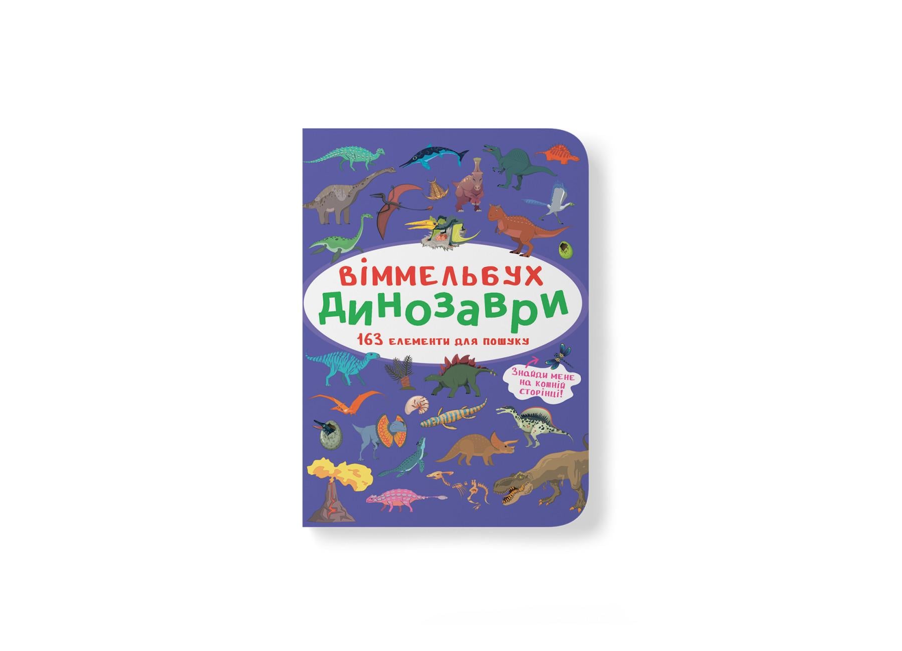 Книга "Віммельбух. Динозаври" 9786175470923 (F00027996)