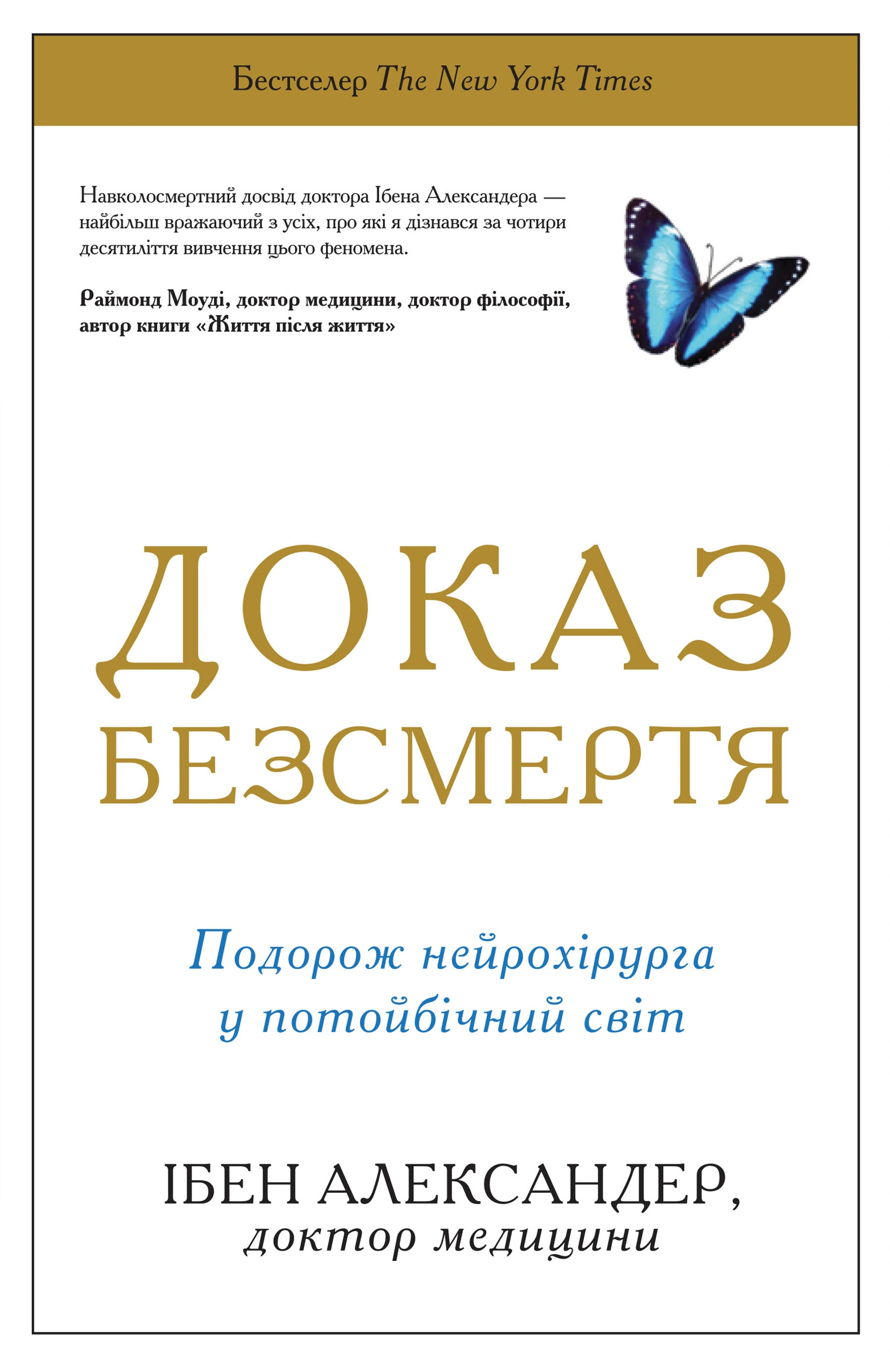 Книга Ибен Александер "Доказательство бессмертия. Путешествие нейрохирурга в потусторонний мир" 9786177498970