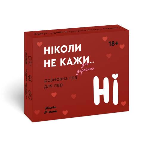 Гра для пари «Ніколи не кажи НІ для дорослих»