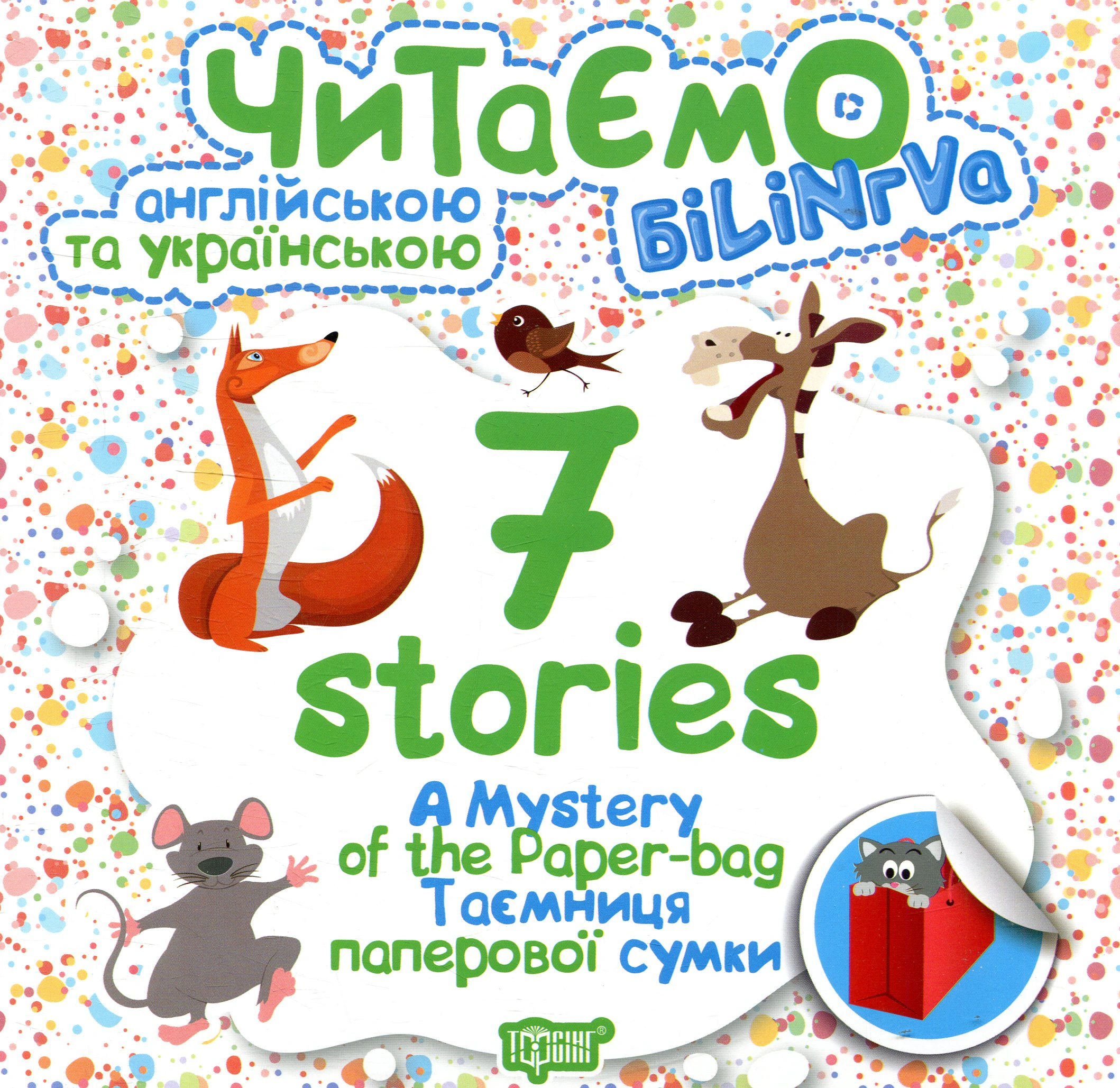 Книга Анастасия Фисина "A Mystery of the Paper-bag. Тайна бумажной сумки" 9789669395184