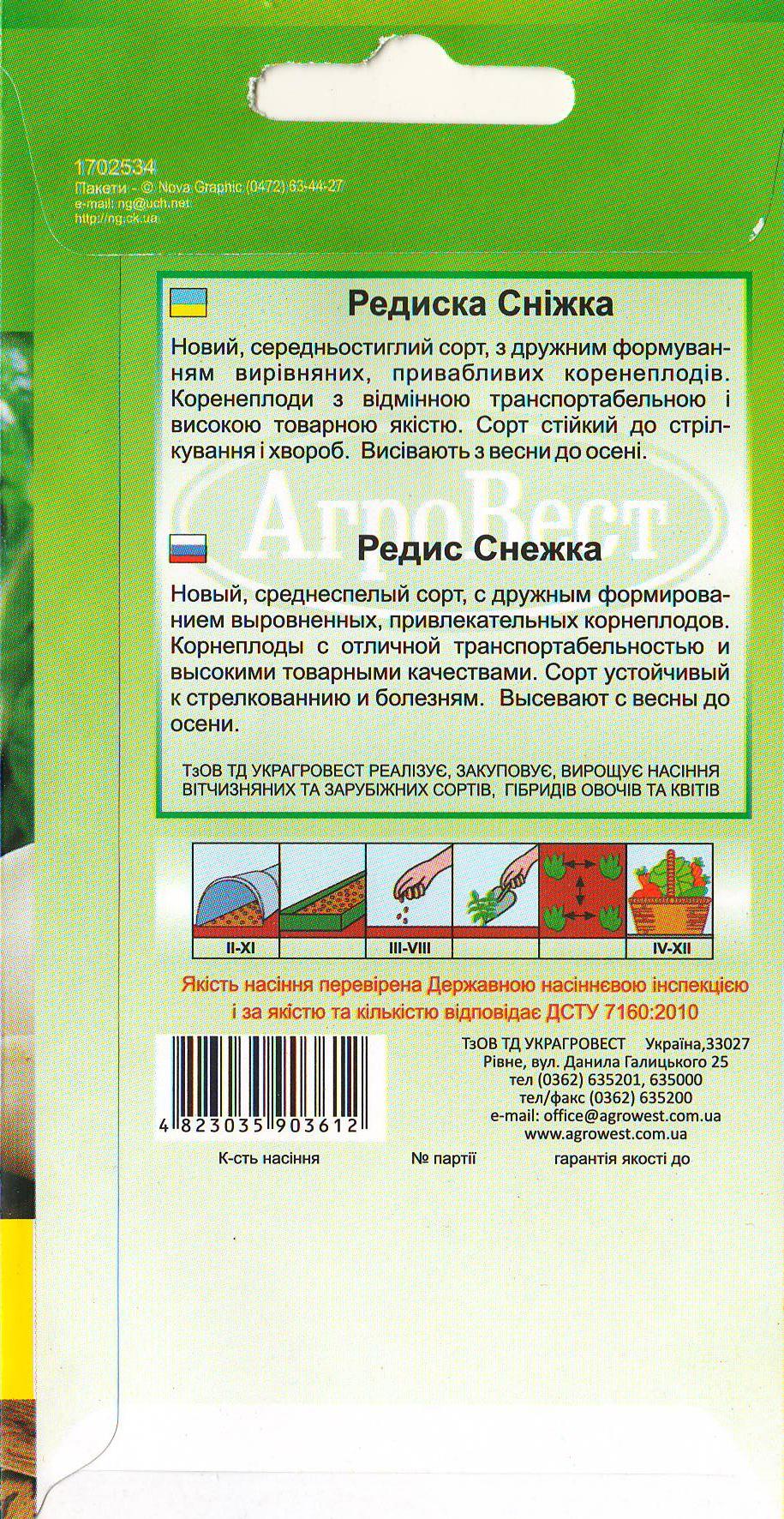 Насіння АгроВест редиска Сніжка 3 г Білий (49113) - фото 2 Насіння АгроВест редиска Сніжка 3 г Білий (49113) - фото 2