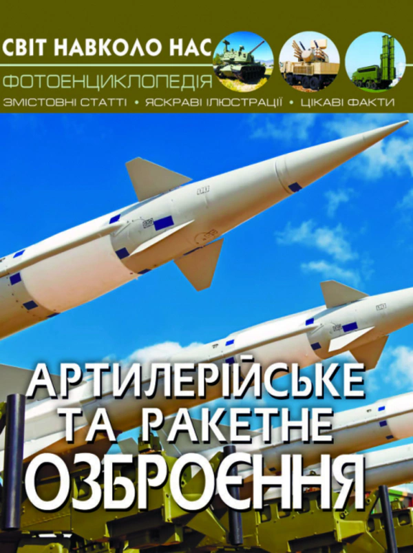 Книга Олег Завязкин "Мир вокруг нас. Артиллерийское и ракетное вооружение" 9789669871213 Книга Олег Завязкин "Мир вокруг нас. Артиллерийское и ракетное вооружение" 9789669871213