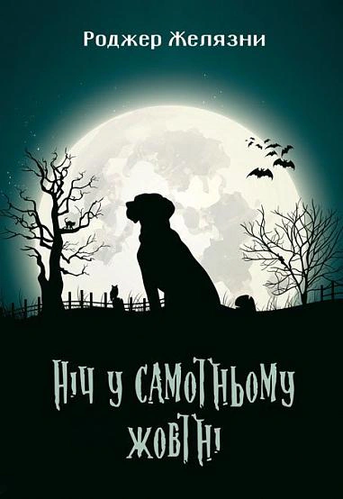 Книга Роджер Желязни "Ніч у самотньому жовтні" 9789661057172