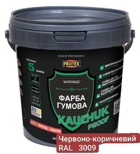 Краска высокоэластичная KAUCHUK proof Water Based PROTEX RAL 3009 1,3 кг Красно-коричневый