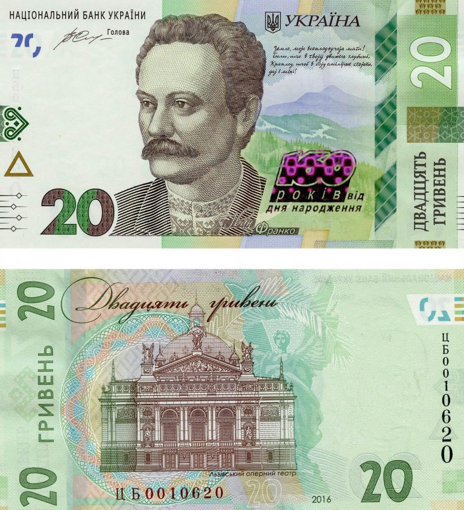 Коллекционная банкнота Украина 20 гривен 2016 «160 лет со дня рождения И. Франка» UNC серия ЦБ00 P130 (Б06989)