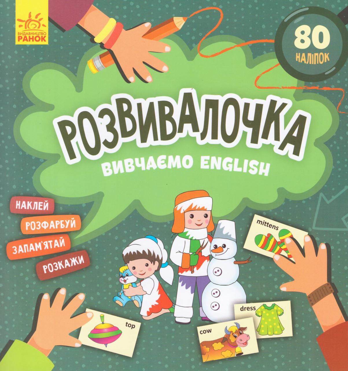 Книга "Розвівалочка. Вивчаємо English" (1652210989)
