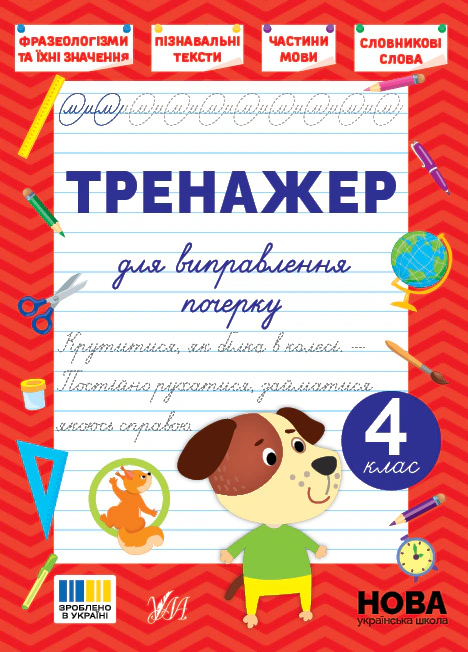 Книга Світлана Сіліч "Тренажер для виправлення почерку. 4 клас" 9786175445167