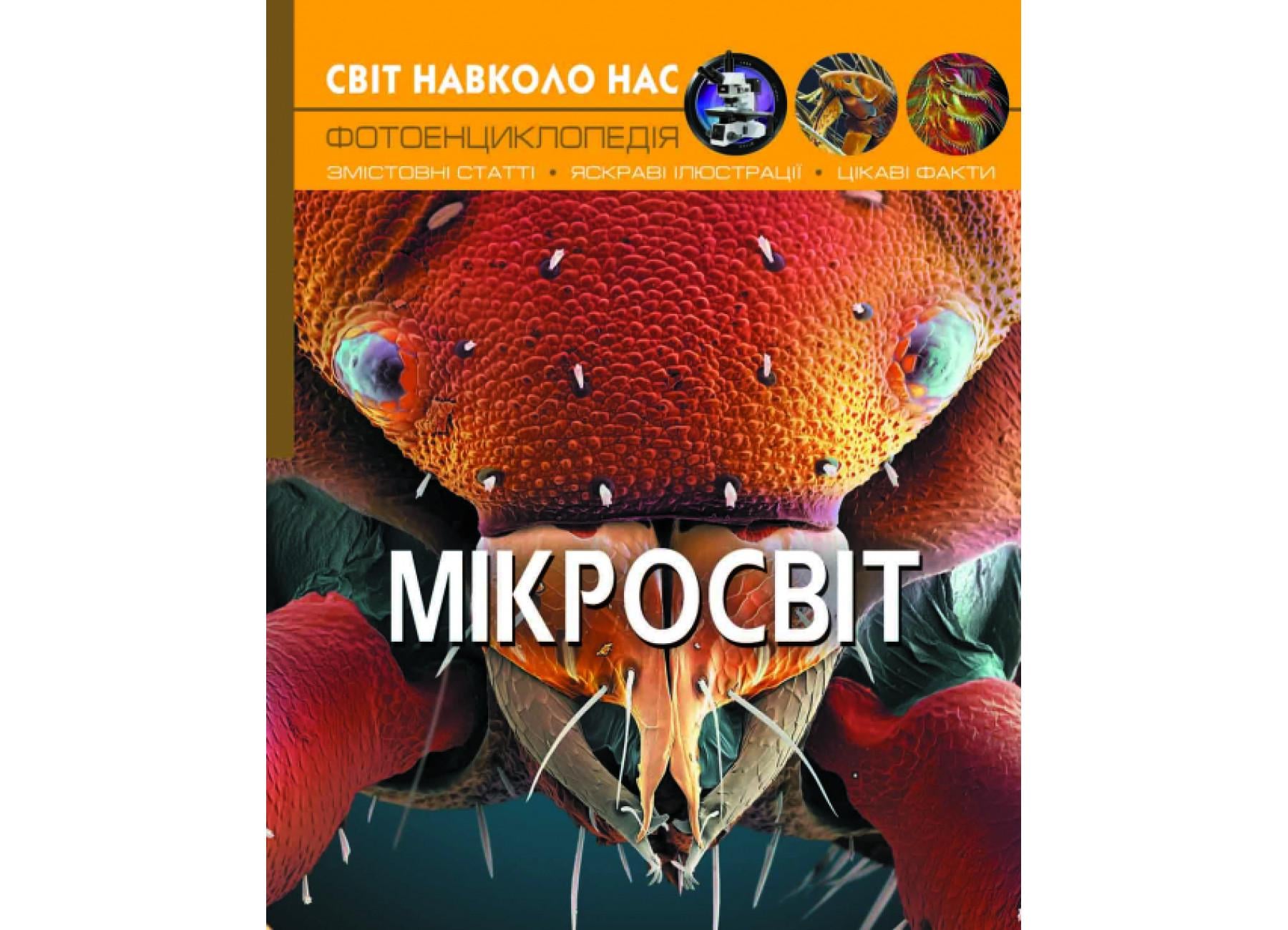 Мир вокруг нас. Микромир F00020425 9789669368959
