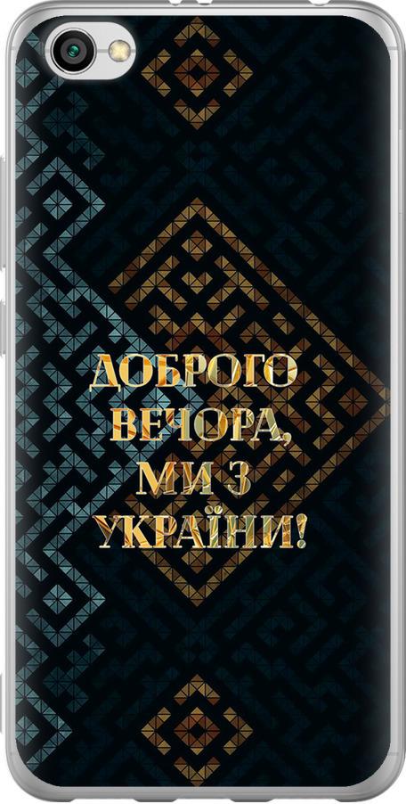 Чехол на Xiaomi Redmi Note 5A Мы из Украины v3 (5250u-1401-42517)