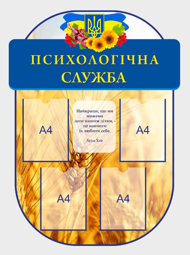 Стенд для школы "Психологічна Служба" из ПВХ 820х1130 мм (KPS0008)