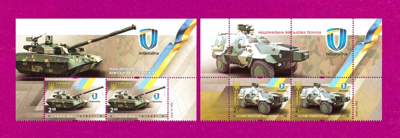 Почтовые марки Украины 2016 года верх листа Национальная военная техника (201650003)