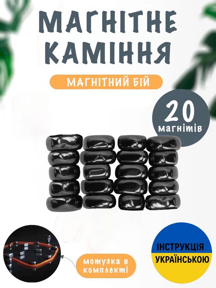 Настільна гра Магнітні Камені 20 шт. і мотузка та мішечок для зберігання (147) - фото 2 Настільна гра Магнітні Камені 20 шт. і мотузка та мішечок для зберігання (147) - фото 2