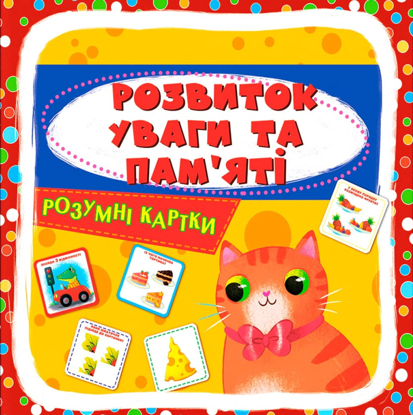 Книга "Розумні картки. Розвиток уваги та пам'яті. 30 карток" 9786175474433