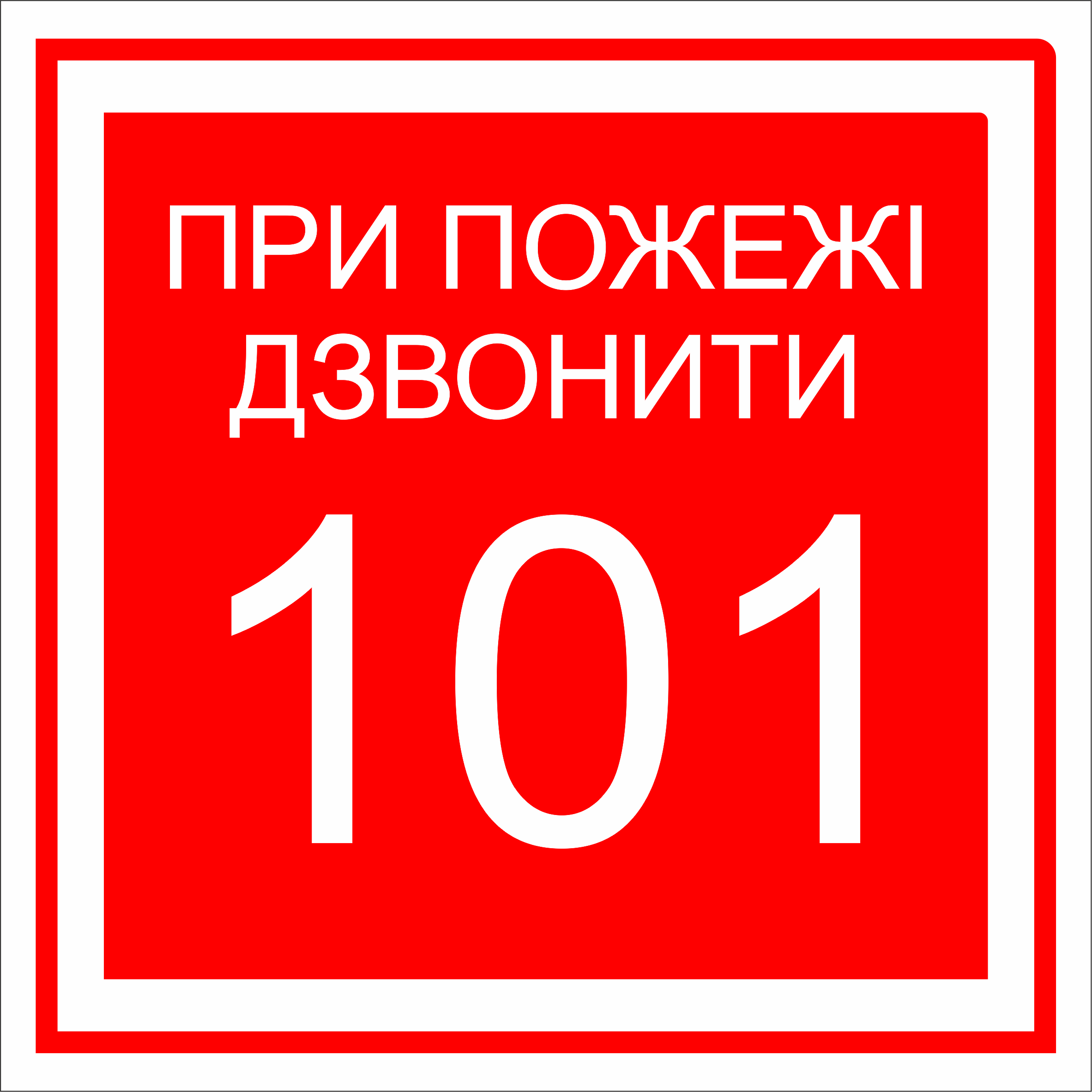 Металева табличка "При пожежі дзвонити 101" 18x18 см