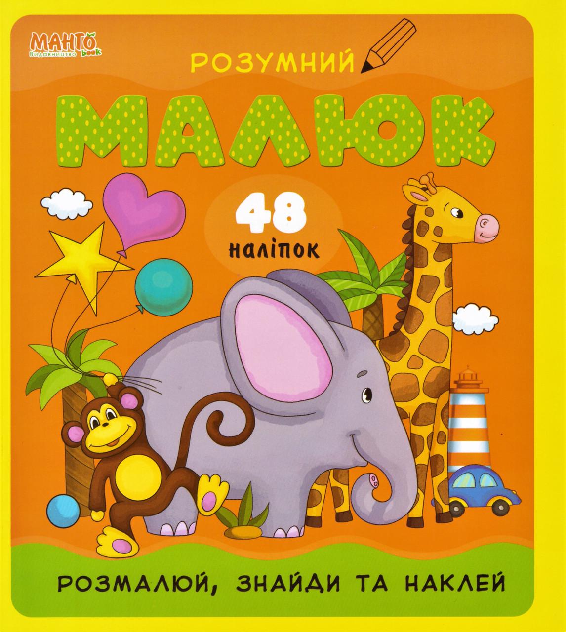 Книга Василий Федиенко "Розумний малюк розмалюй, знайди та наклей 48 налiпо" (1408381304)