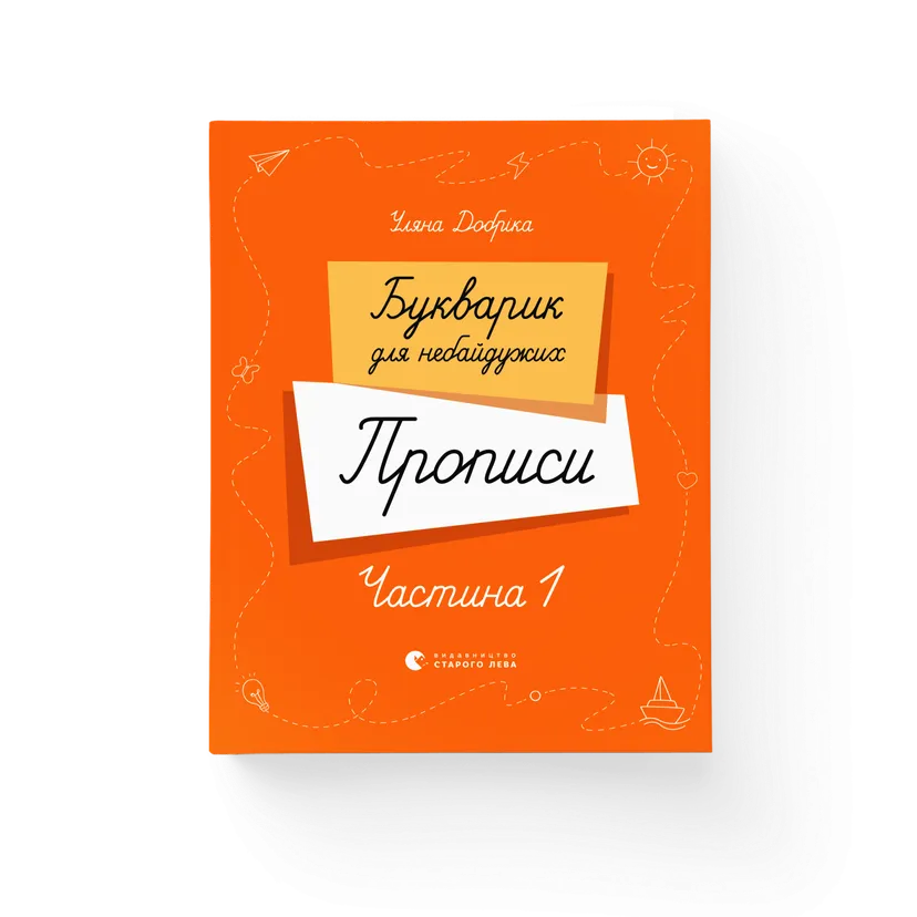 Книга "Букварик для небайдужих. Прописи. Частина 1" (9789664483244)