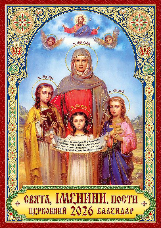 Календар на 2026 р. №2 Класичний Свята/іменини/пости
