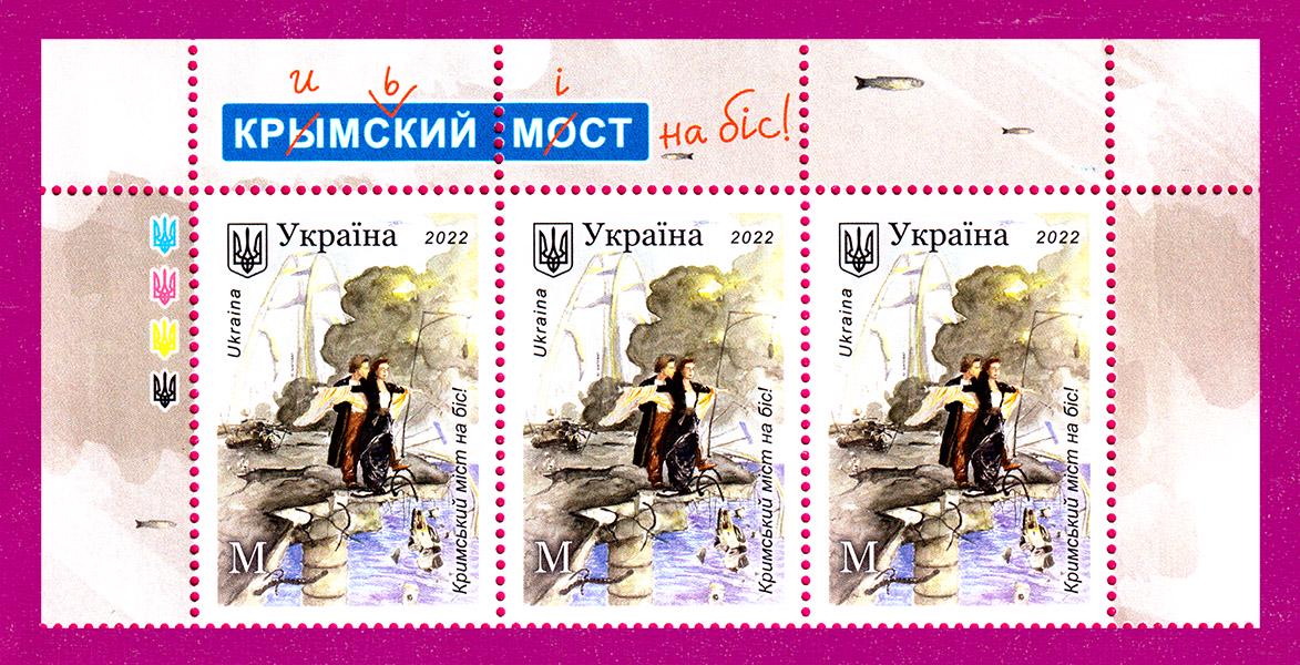 Почтовые марки Украины 2022 года верх листа Крымский мост на бис (202250013) Почтовые марки Украины 2022 года верх листа Крымский мост на бис (202250013)