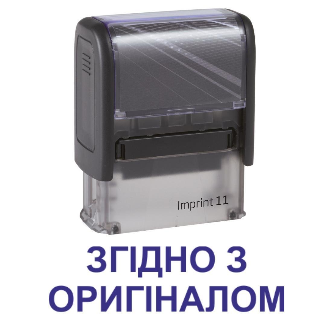 Штамп "ЗГІДНО З ОРИГІНАЛОМ" на автоматическом оснащении Imprint 11 38х14 мм Черный (2701972209)