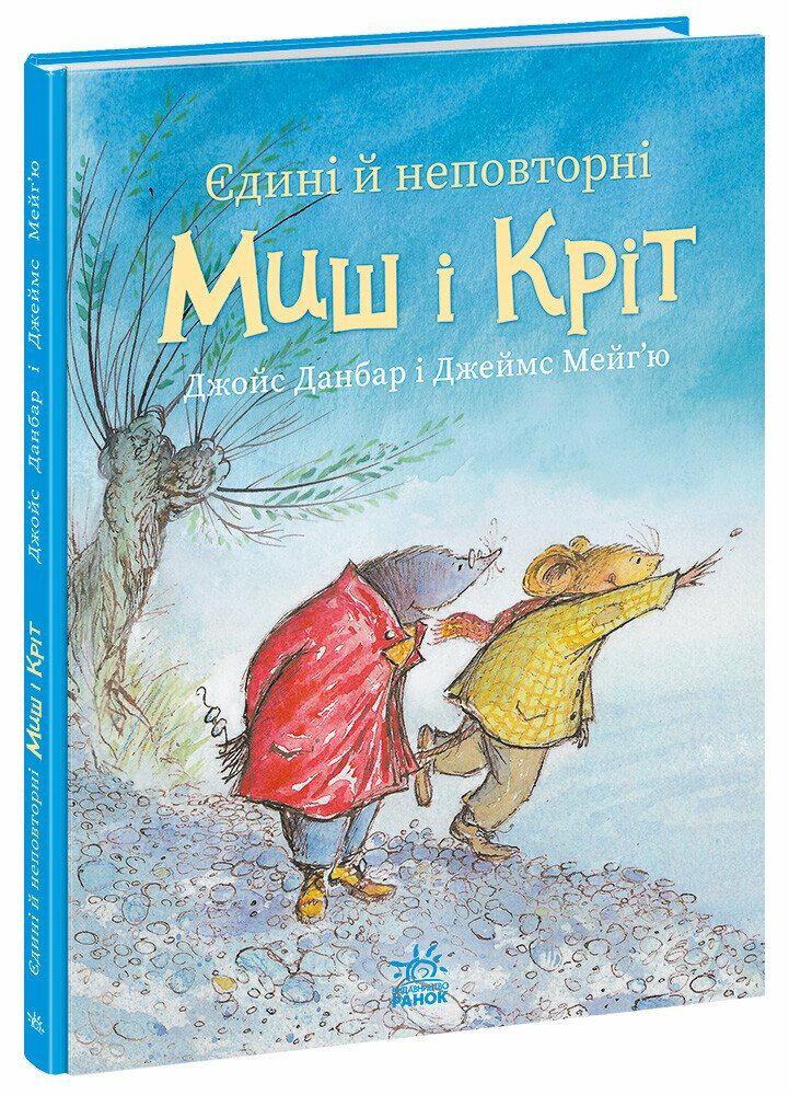 Дитяча книга Джойс Данбар "Єдині й неповторні Миш і Кріт" (978-617-09-9430-1)