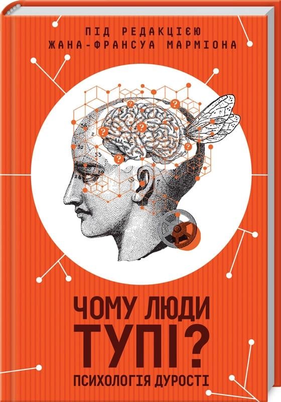 Книга Ж.-Ф. Марміона "Чому люди тупі? Психологія дурості під ред" (КСД98282)