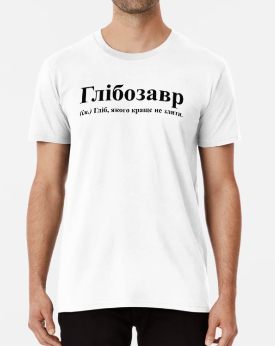 Футболка мужская Stedman "Глібозавр" S Белый (ИМ161-7)