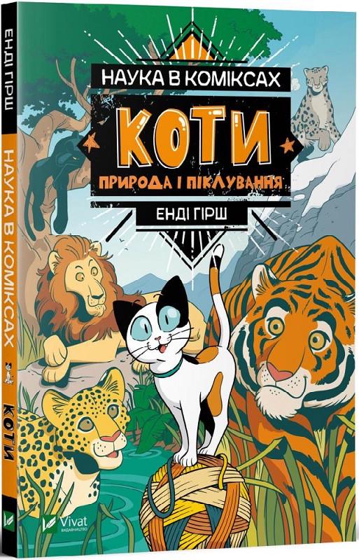 Книга "Наука в коміксах. Коти. Природа і піклування" Енди Гірш (1415411394)