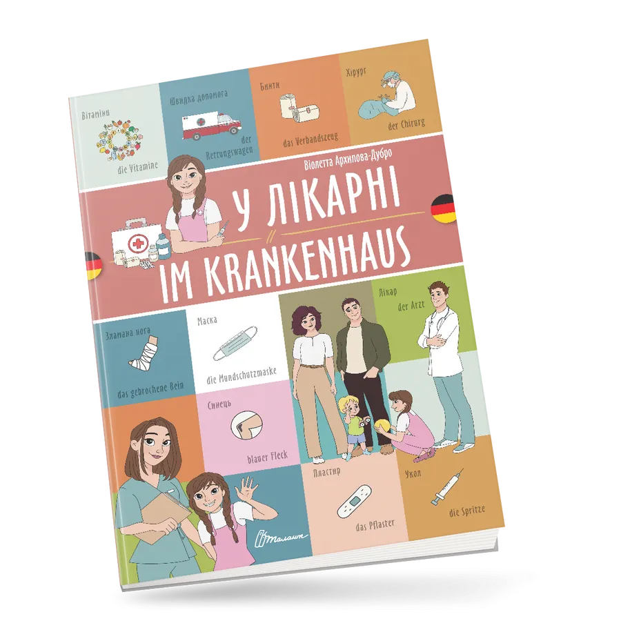 Книга "У лікарні Im krankenhaus українсько-німецька" (9789669891686)