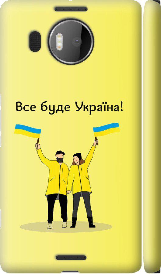 Чехол на Microsoft Lumia 950 XL Dual Sim Все будет Украина (5235c-407-42517)